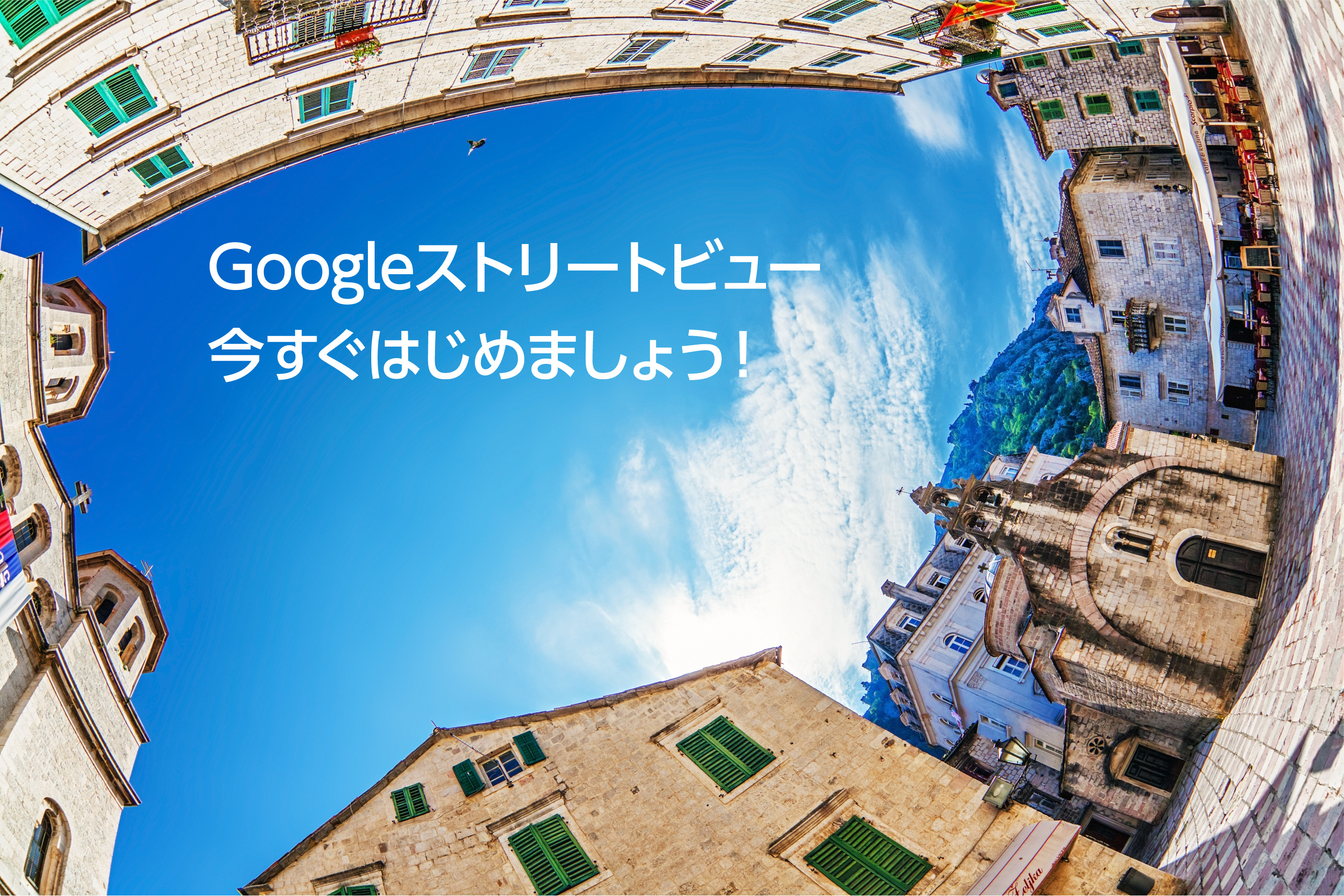 Googleストリートビュー今すぐはじめましょう