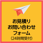 お見積り・お問い合わせフォーム