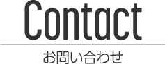 Contact お問い合わせ